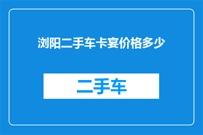 浏阳二手车卡宴价格多少(浏阳地区二手车市场上，卡宴车型的价格是多少？)