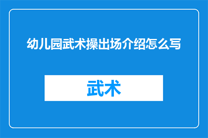 幼儿园武术操出场介绍怎么写(如何撰写一个吸引人的幼儿园武术操出场介绍？)