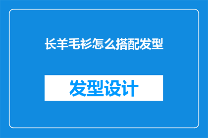 长羊毛衫怎么搭配发型(如何巧妙搭配长羊毛衫以展现独特发型风格？)