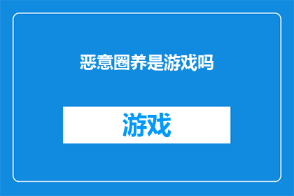 恶意圈养是游戏吗(恶意圈养是否构成游戏？)