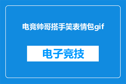 电竞帅哥搭手笑表情包gif(电竞帅哥搭手笑表情包gif：你见过如此迷人的电竞帅哥吗？)
