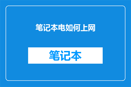 笔记本电如何上网(如何将笔记本电脑连接到互联网？)