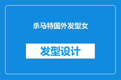 杀马特国外发型女(杀马特风格：国外女性发型的演变与影响)