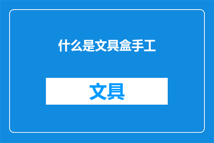 什么是文具盒手工(文具盒手工制作：你了解它的奥秘吗？)