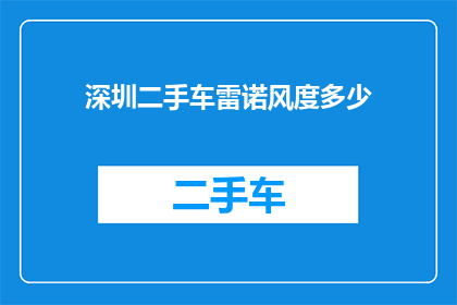 深圳二手车雷诺风度多少(深圳二手车市场雷诺风度车型价格查询)