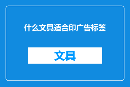 什么文具适合印广告标签(什么文具最适合用于印制广告标签？)
