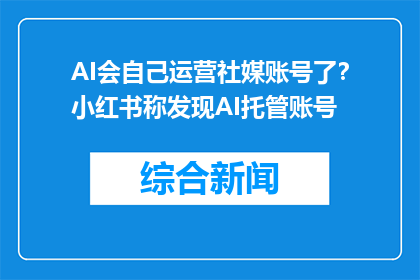AI会自己运营社媒账号了？小红书称发现AI托管账号