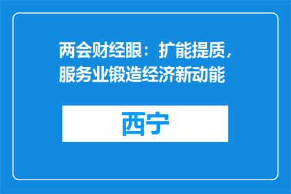两会财经眼：扩能提质，服务业锻造经济新动能