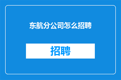 东航分公司怎么招聘(如何有效招聘东航分公司员工？)