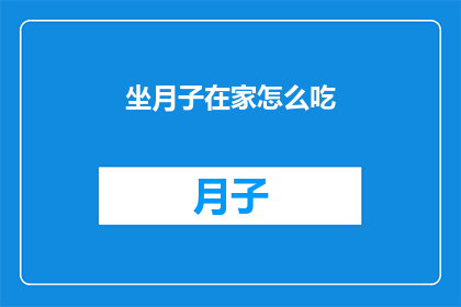 坐月子在家怎么吃(坐月子期间在家如何科学饮食？)