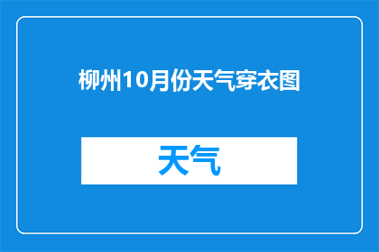 柳州10月份天气穿衣图(如何根据柳州10月份的天气状况来选择合适的衣物？)