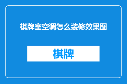 棋牌室空调怎么装修效果图(如何设计棋牌室的空调装修效果图？)