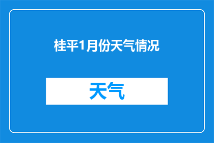 桂平1月份天气情况(桂平1月份天气情况如何？)