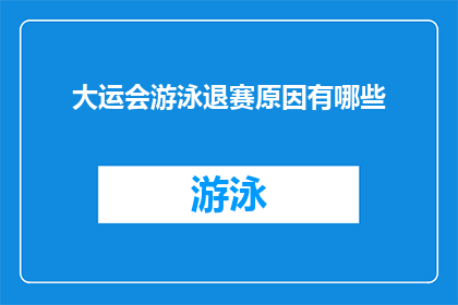大运会游泳退赛原因有哪些(探究大运会游泳比赛中选手退赛背后的原因有哪些？)