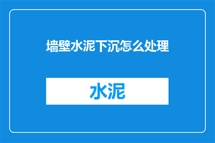 墙壁水泥下沉怎么处理(如何处理墙壁水泥下沉的问题？)