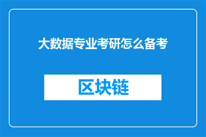 大数据专业考研怎么备考(如何高效备考大数据专业研究生入学考试？)
