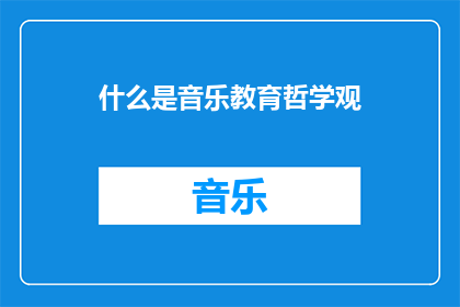 什么是音乐教育哲学观(音乐教育哲学观是什么？)