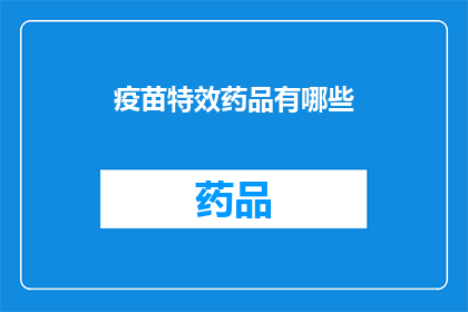 疫苗特效药品有哪些(疫苗特效药品有哪些？)