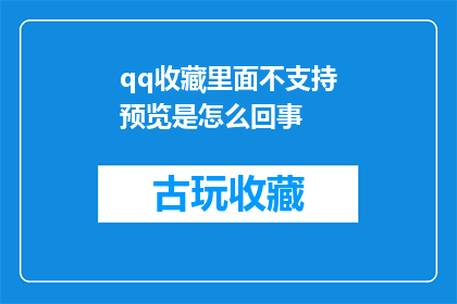 qq收藏里面不支持预览是怎么回事(为什么在QQ收藏中无法预览内容？)