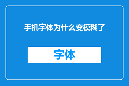 手机字体为什么变模糊了(为什么手机字体变得模糊不清？)