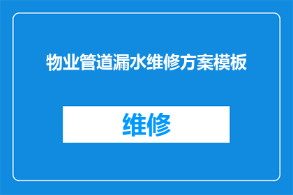 物业管道漏水维修方案模板(如何制定一个有效的物业管道漏水维修方案？)