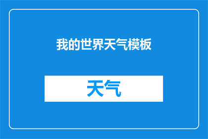 我的世界天气模板(我的世界天气模板：如何有效利用天气数据来预测未来天气？)
