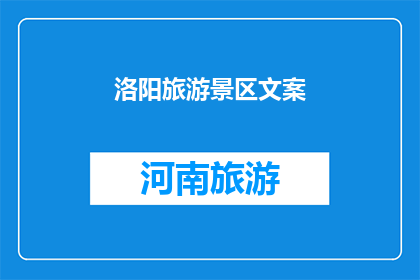 洛阳旅游景区文案(洛阳，这座历史与现代交织的城市，以其丰富的文化遗产和壮丽的自然景观吸引着无数游客在这里，你可以漫步在龙门石窟的千年石刻之间，感受古代工匠的智慧与匠心也可以登上白马寺的古塔之巅，俯瞰这座城市的繁华与宁静

洛阳，一个充满魅力的地方，等待着你来探索你准备好踏上这场文化与自然的双重旅程了吗？)