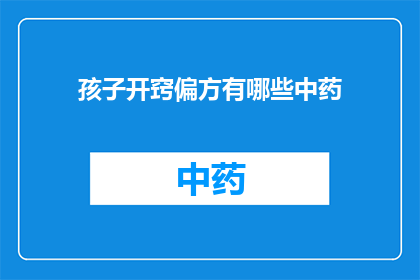 孩子开窍偏方有哪些中药(孩子开窍的中药偏方有哪些？)