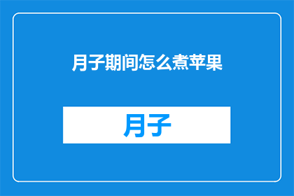 月子期间怎么煮苹果(月子期间如何正确煮苹果？)