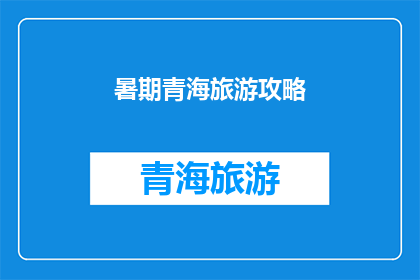 暑期青海旅游攻略(暑期青海旅游攻略：你准备好探索这个美丽的地方了吗？)