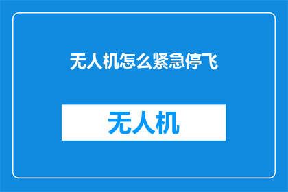 无人机怎么紧急停飞(无人机如何紧急停止飞行？)