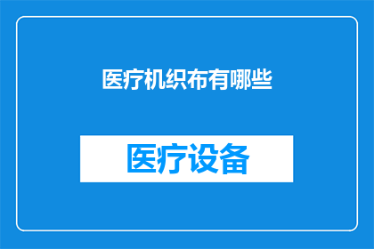 医疗机织布有哪些(医疗机织布的多样性与应用：您了解其种类和用途吗？)