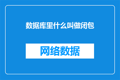 数据库里什么叫做闭包(在数据库中，什么构成了闭包？)
