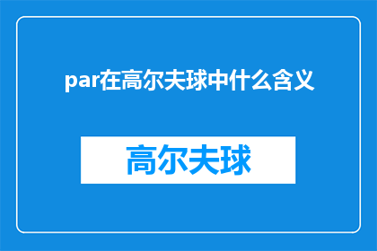 par在高尔夫球中什么含义(在高尔夫球中，par是什么意思？)