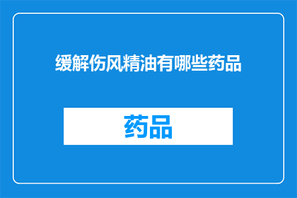 缓解伤风精油有哪些药品(缓解伤风症状的精油药品有哪些？)