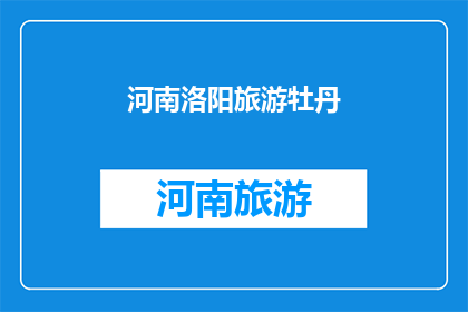 河南洛阳旅游牡丹(洛阳牡丹节：探秘中国古都的国色天香之旅)