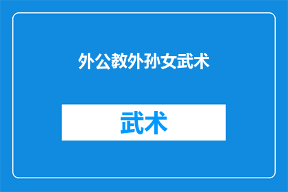 外公教外孙女武术(外公如何传授武术给外孙女？)
