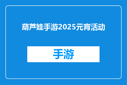 葫芦娃手游2025元宵活动(葫芦娃手游2025元宵活动：你准备好迎接这场盛大的节日盛宴了吗？)