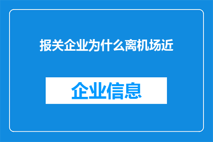 报关企业为什么离机场近(为什么报关企业选择靠近机场的位置？)