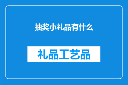 抽奖小礼品有什么(抽奖小礼品有哪些？探索多样化的奖品选择，满足不同参与者的需求)