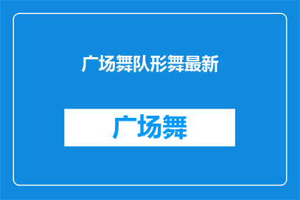 广场舞队形舞最新(广场舞队形舞最新趋势是什么？)