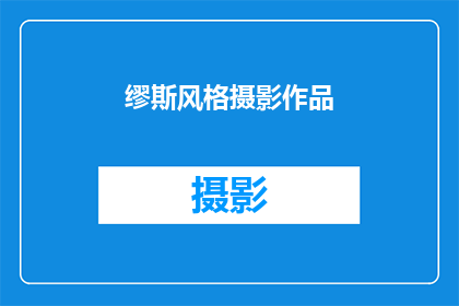 缪斯风格摄影作品(缪斯风格摄影作品：如何捕捉灵魂深处的诗意？)