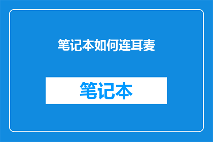 笔记本如何连耳麦(如何将笔记本与耳麦连接？)