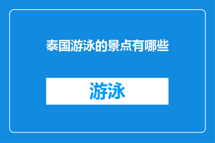泰国游泳的景点有哪些(泰国有哪些迷人的游泳景点？)