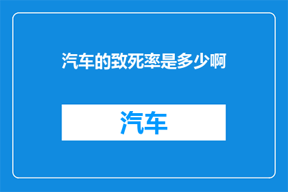 汽车的致死率是多少啊(汽车事故致死率：我们应如何降低这一数字？)