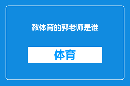 教体育的郭老师是谁(谁是那位在体育教育领域引领风骚深受学生喜爱的郭老师？)