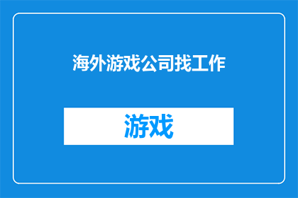 海外游戏公司找工作(海外游戏公司招聘信息：寻求游戏行业精英的加入吗？)