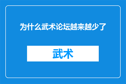 为什么武术论坛越来越少了(为何武术论坛的活跃度逐渐降低，成为社区讨论中的稀缺话题？)