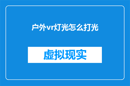 户外vr灯光怎么打光(户外VR体验如何通过灯光设计提升沉浸感？)