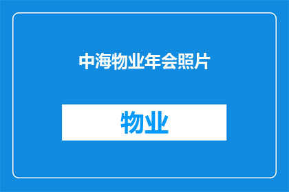 中海物业年会照片(中海物业年会精彩瞬间：谁在捕捉那些难忘的瞬间？)